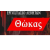 ΘΩΚΑΣ