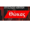 ΘΩΚΑΣ
